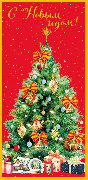 Конверт для денег "С Новым Годом" 0318.730 0318.730