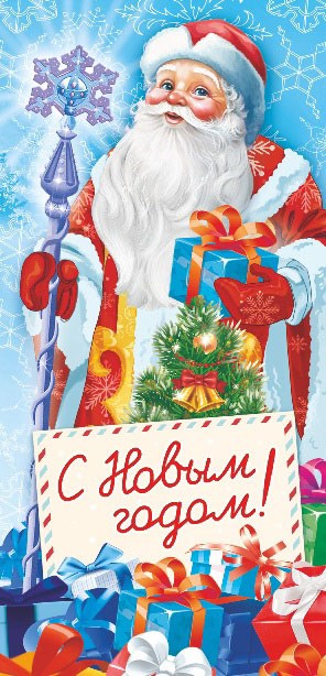 Конверт для денег "С Новым годом" ОКЛ-256 ОКЛ-256