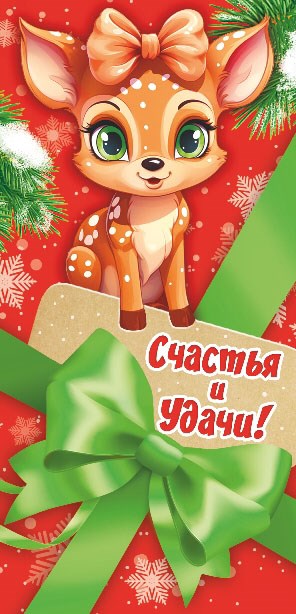 Конверт для денег "Счастья и удачи!" ОКЛ-260 ОКЛ-260
