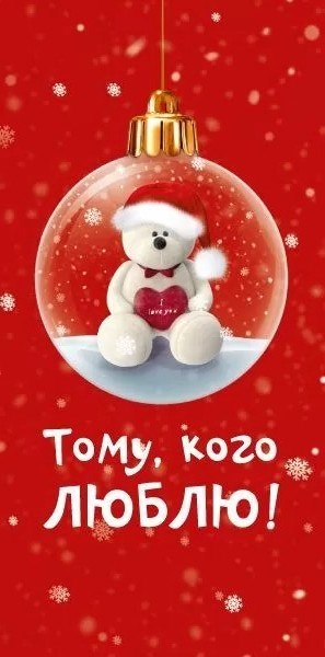Конверт для денег "Тому, кого люблю" 16.16.00709 16.16.00709