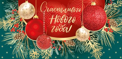 Конверт для денег "Счастливого Нового Года" КД-15192 463-0-1120-3367-0