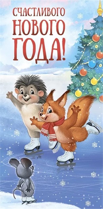 Конверт для денег "Счастливого Нового Года" 41,435,00 41,435,00