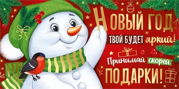 Конверт для денег "Новый Год твой будет яркий" 38,803,00 38,803,00