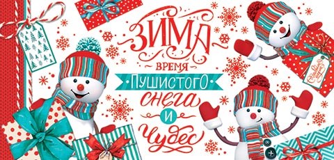 Конверт для денег "ЗИМА время пушистого снега и чудес" 2-16-5215 2-16-5215