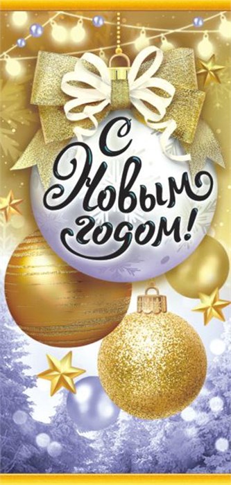 Конверт для денег "С Новым годом!" ОКЛ-032 ОКЛ-032