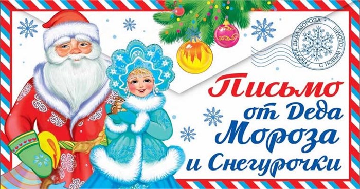 Письмо от Деда Мороза ПДМ-12960 465-0-1181-5495-7