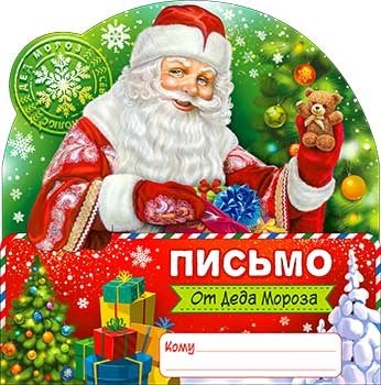 Письмо Деду Морозу PD-66-T PD-66-T