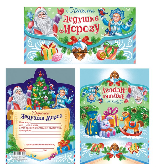 Складное письмо Деду Морозу А4 ПДМС-015 ПДМС-015