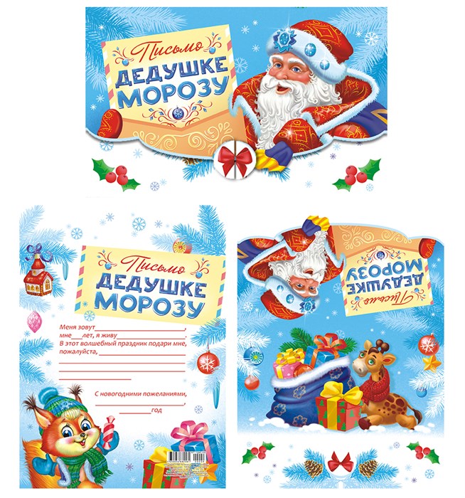 Складное письмо Деду Морозу А4 ПДМС-009 ПДМС-009