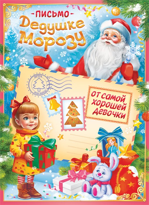 Письмо Дедушке Морозу от самой хорошей девочки ПДМБ-012 ПДМБ-012