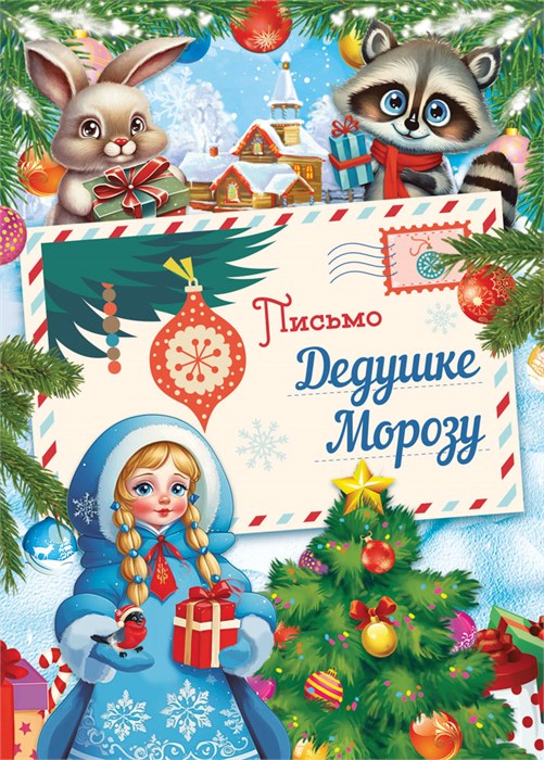 Письмо Дедушке Морозу ПДММ-015 ПДММ-015