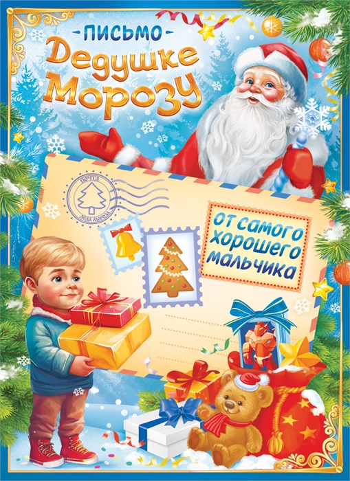 Письмо Дедушке Морозу от самого хорошего мальчика ПДМБ-011 ПДМБ-011
