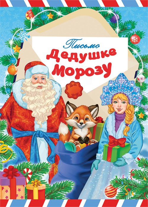 Письмо Дедушке Морозу ПДММ-013 ПДММ-013