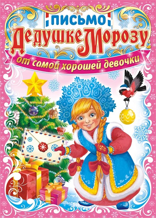 Письмо Деду Морозу А5 (от девочки) ПДММ-001 ПДММ-001