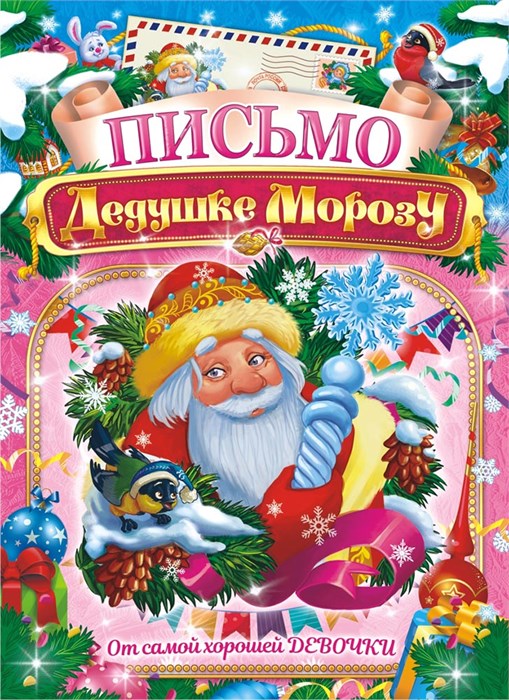Письмо Деду Морозу А4 (от девочки) ПДМБ-001 ПДМБ-001