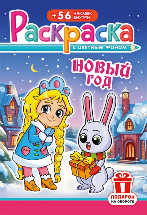 Раскраска с наклейками А5 "Новый Год" РНМ-679 РНМ-679