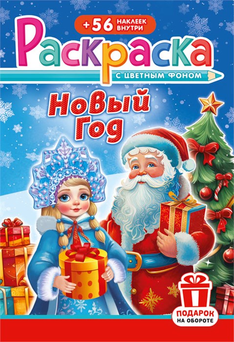 Раскраска с наклейками А5 "Новый Год" РНМ-680 РНМ-680