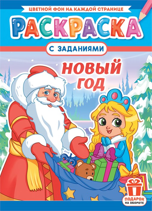 Раскраска А4 "Новый Год" РКСБ-748 РКСБ-748