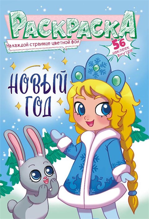 Раскраска с наклейками А5 "Новый Год" РНМ-592 РНМ-592