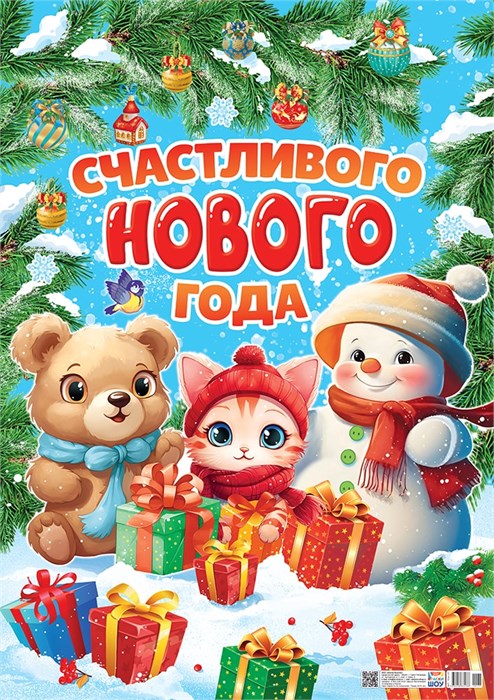 Плакат "Счастливого Нового Года" ПОК-137 ПОК-137