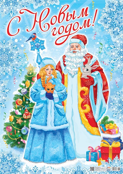 Плакат "С Новым Годом" ПОК-138 ПОК-138
