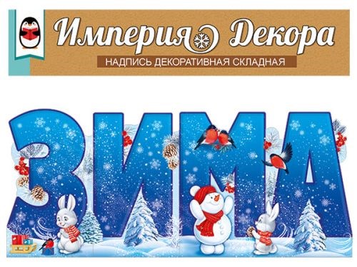 Складной плакат-надпись "Зима" 59,354,00 59,354,00