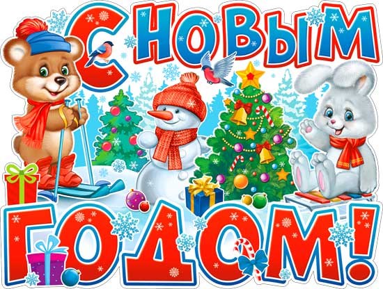 Плакат "С Новым Годом" P2-598 P2-598