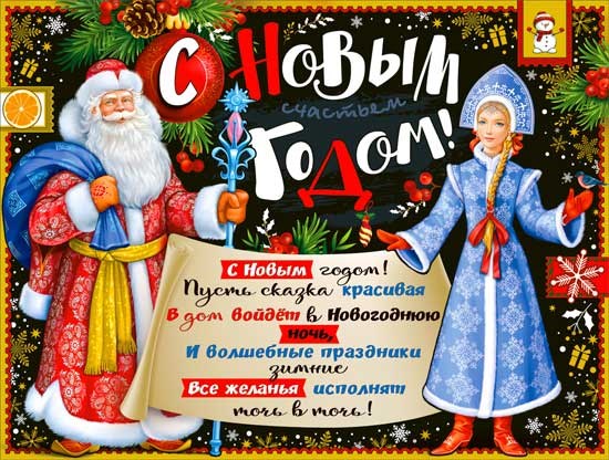 Плакат "С Новым Годом" P2-599 P2-599