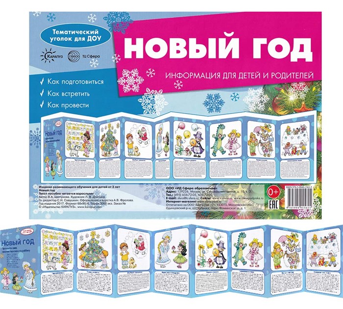 Стенд-гармошка для родительского уголка "Новый Год" 978-5-9949-1561-5