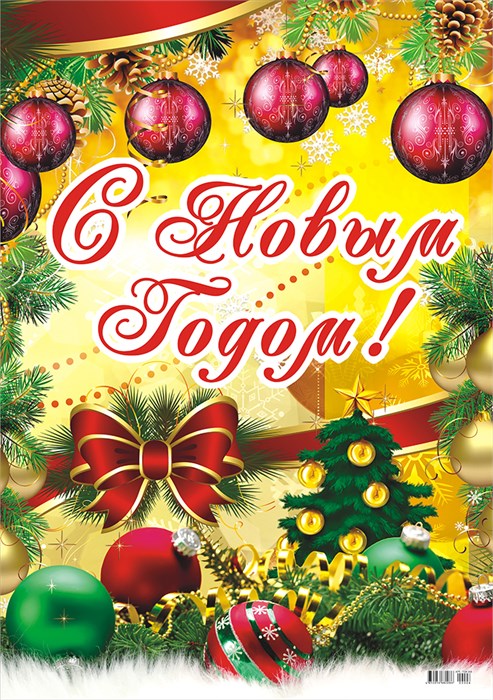 Плакат "С Новым Годом" ПОК-006 ПОК-006