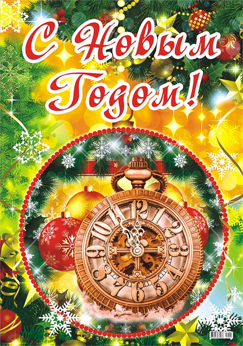 Плакат "С Новым Годом" ПОК-005 ПОК-005