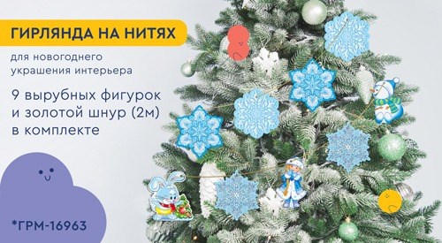 Гирлянда на нитях "Зимний хоровод" ГРМ-16963 463-0-1120-5970-0