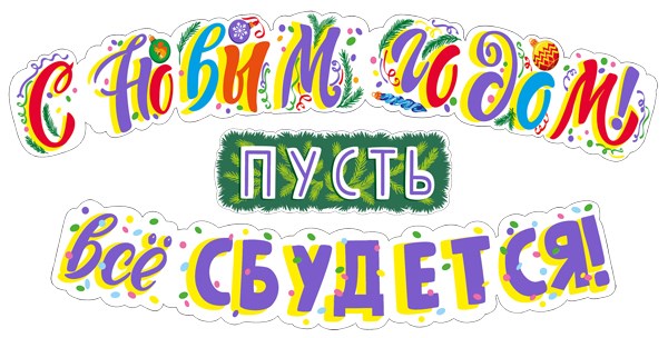Гирлянда  "С Новым годом! Пусть все сбудется!" 1м 071.367 071.367