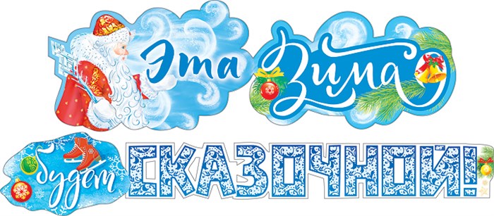 Гирлянда "Эта зима будет сказочной" 071.236 071.236