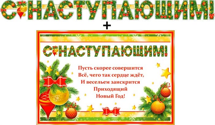 Гирлянда с плакатом "С наступающим" 700-490-T 700-490-T