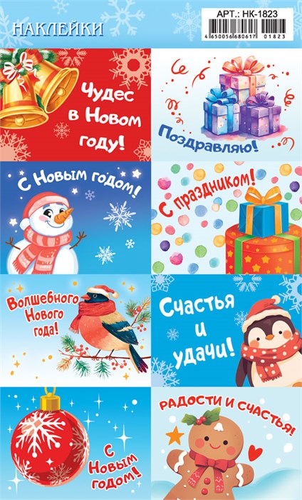 Наклейки "Новый Год" НК-1823 НК-1823