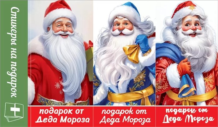 Наклейки-стикеры на подарок "Подарок от Деда Мороза" 0201164 201164