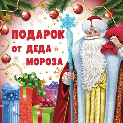 Наклейка на новогодний подарок "Подарок от Деда Мороза" ШН-15479 463-0-1120-3667-1