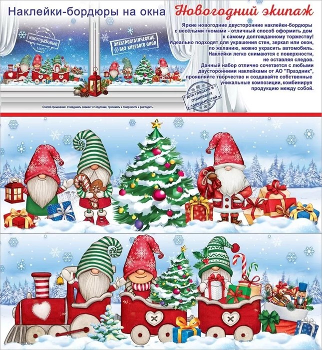 Наклейки-бордюры на окна "Новогодний экипаж" 9201474 9201474