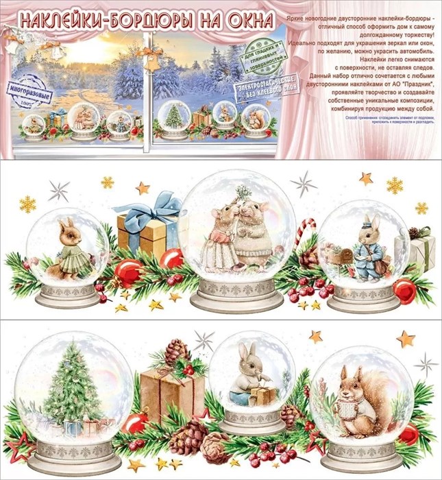 Наклейки-бордюры на окна "Новогодние зверушки" 9201473 9201473