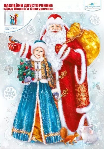 Новогодние наклейки на окна "Дед Мороз и Снегурочка" 079.302 079.302