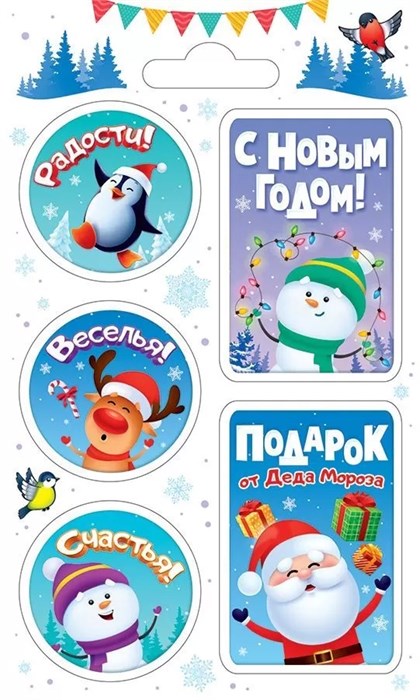 Наклейки-стикеры на подарок "Радости, тепла и счастья в Новом Году" 88.896 88.896