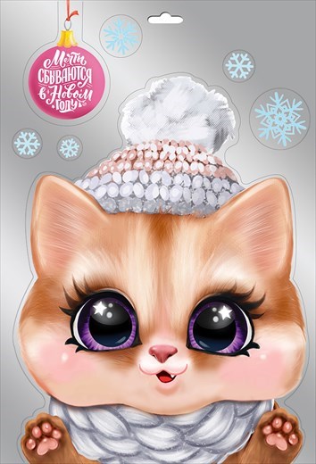 Новогодние наклейки "Любопытный котик" 0200976 200976