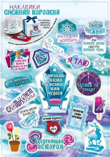 Новогодние двухсторонние наклейки "Снежная королева" 079.195 079.195
