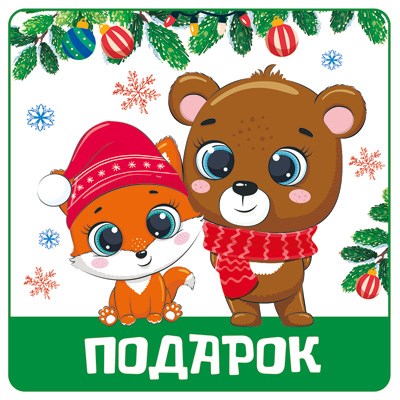 Наклейка на новогодний подарок ШН-14071 463-0-1120-1564-5