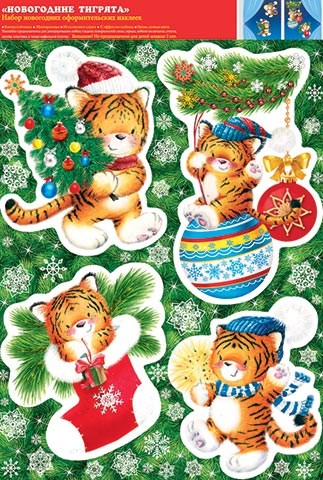 Новогодние наклейки "Новогодние тигрята" 8-32-5025 8-32-5025