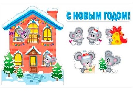 Набор украшений на скотче "Новогодний домик" 013.775 013.775