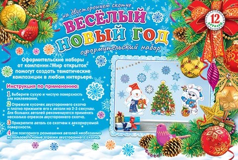 Набор украшений на скотче "Весёлый Новый Год" 9-65-5004 9-65-5004