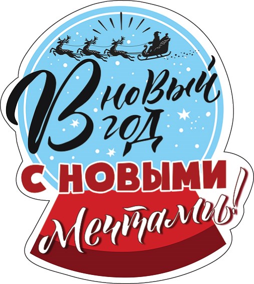Украшение на скотче "В новый год с новыми мечтами!" 079.223 079.223