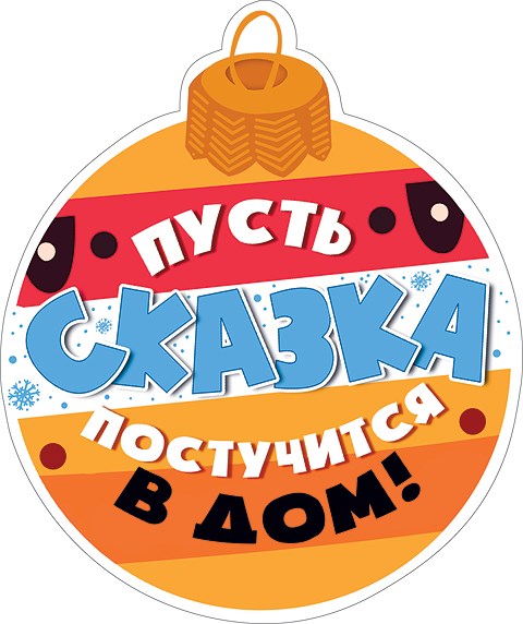 Украшение на скотче "Пусть сказка постучится в дом" 079.219 079.219
